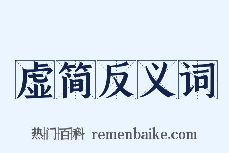 虚简反义词是什么意思的图片